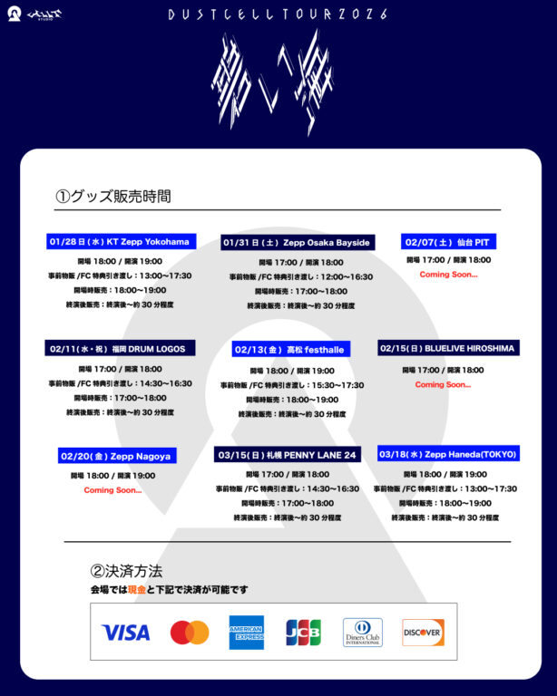 DUSTCELL】 TOUR 2026 -碧い海- グッズアイテムの販売に関するご案内
